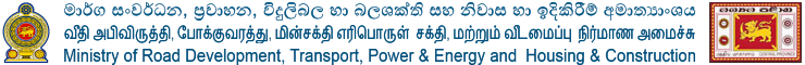 මාර්ග සංවර්ධන, ප්‍රවාහන, විදුලිබල හා බලශක්ති සහ නිවාස හා ඉදිකිරීම් අමාත්‍යාංශය